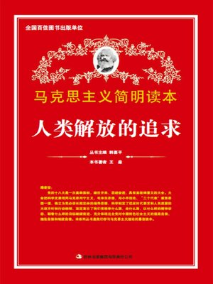 cover image of 人类解放的追求 (Fighting for Human Emancipation)